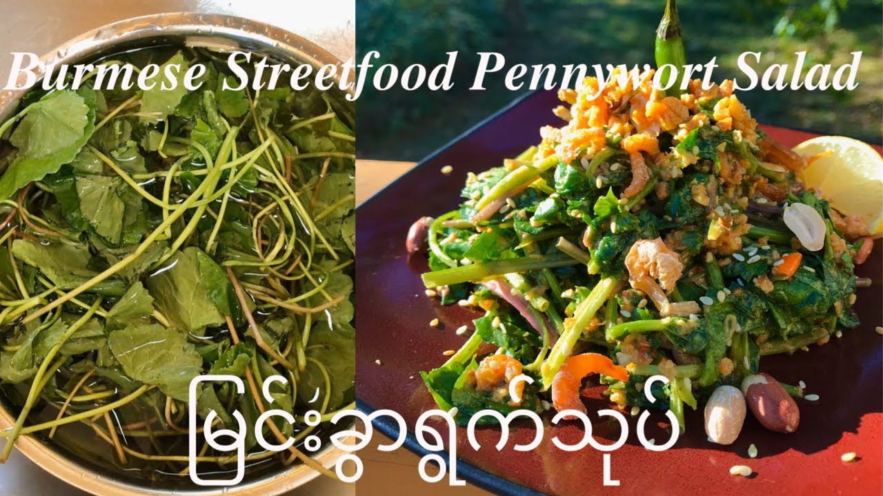 မြင်းခွာရွက်သုပ် - Pennywort Salad | Burmese Street Food
