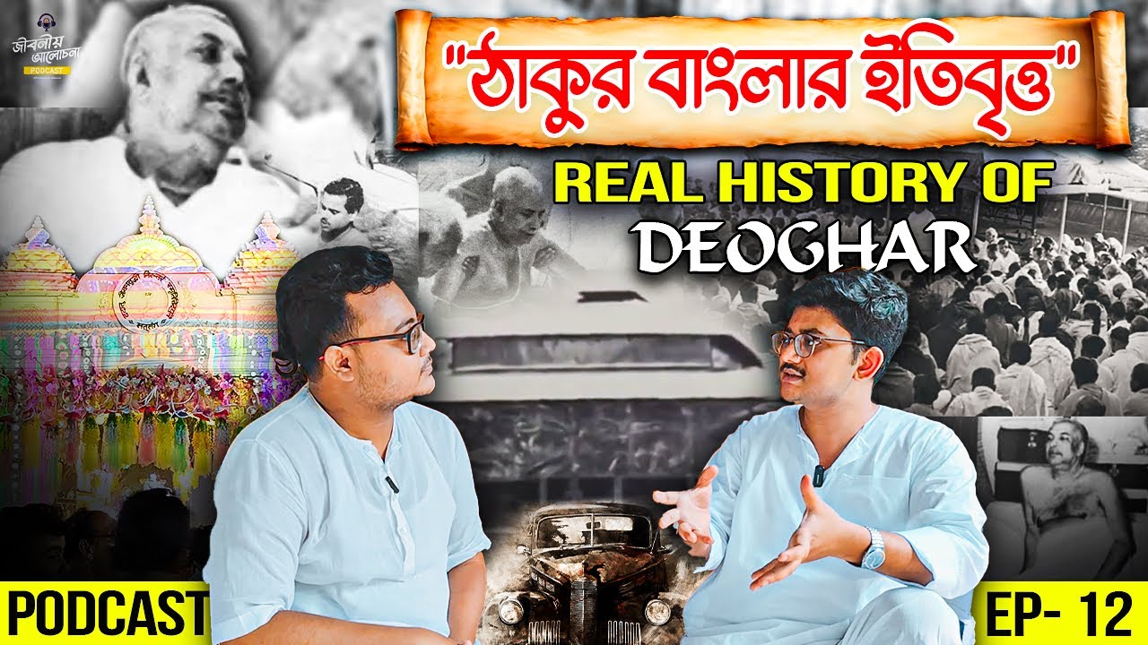 ঠাকুর বাংলার ইতিবৃত্ত | Deoghar HIDDEN History EXPOSED! | Podcast Ep - 12