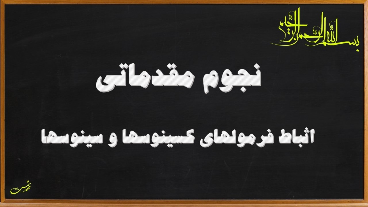 نجوم مقدماتی -مثلثات کروی-اثبات فرمولهای سنوسها و کسینوسها