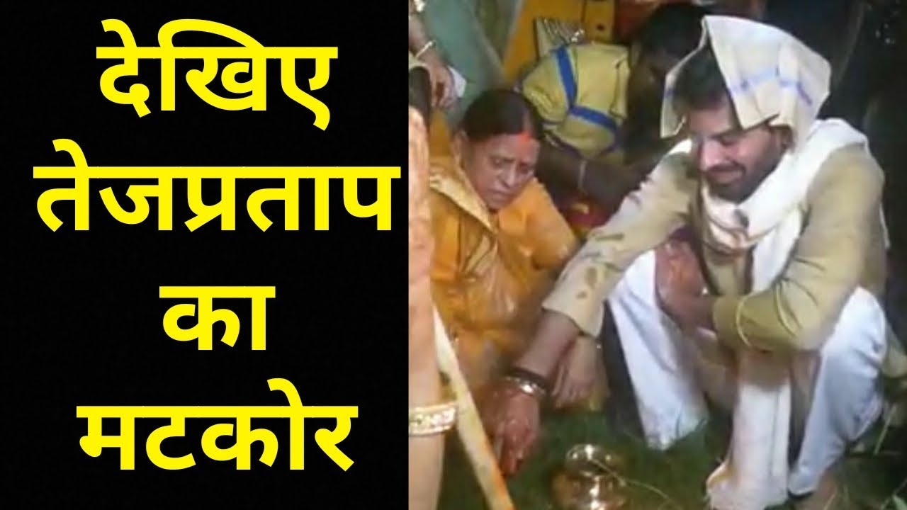 Tej Pratap Yadav ने मां Rabri Devi, Tejashwi Yadav सहित पूरे परिवार के साथ मटकोर की रस्म निभाई