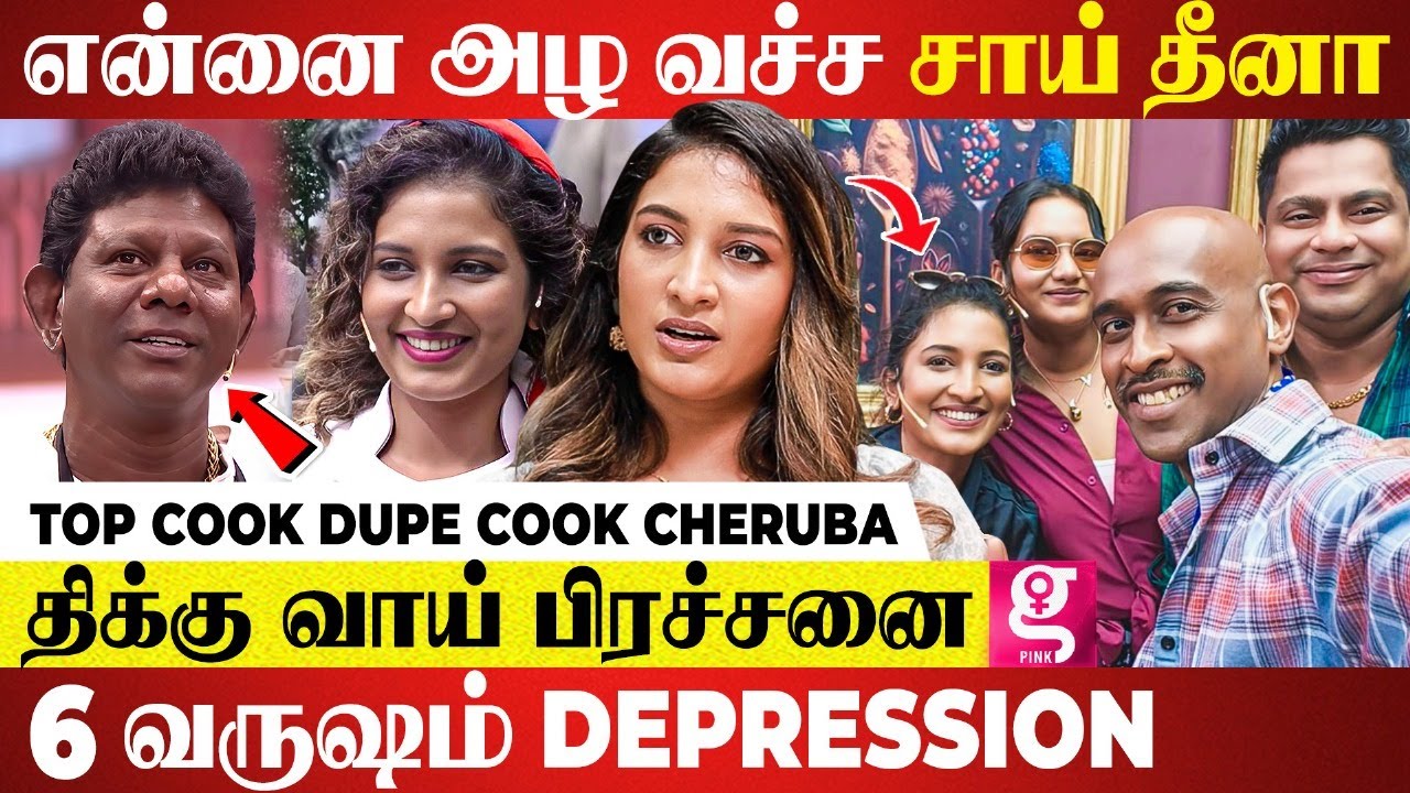 திக்குவாய் பிரச்சனையா Chef Cheruba?😢நான் பேசுறதை கேட்க பொறுமை இல்லனா கேட்காதீங்க| topcookudupecooku