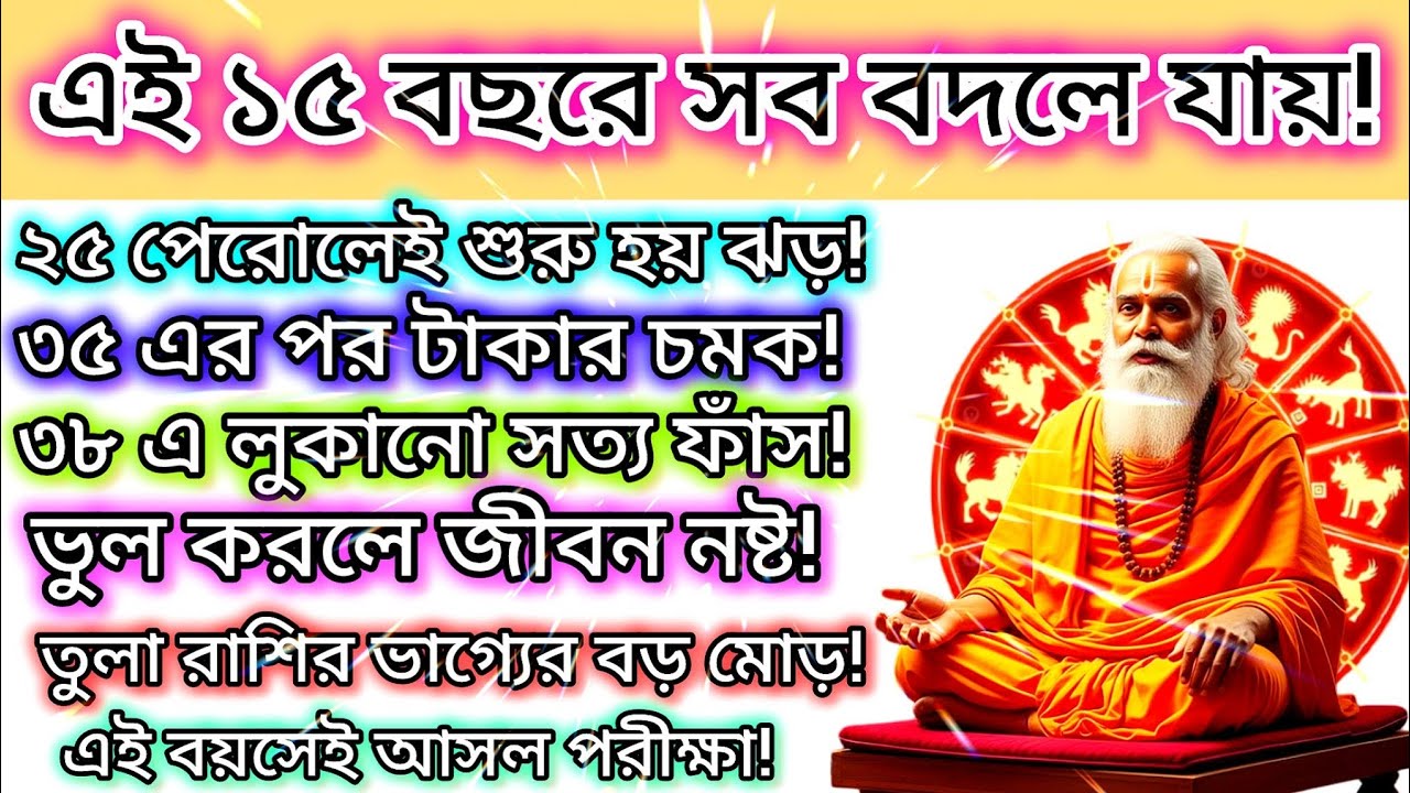 ২৫ থেকে ৪০ বছর বয়সে তুলা রাশির জীবনের ভয়ংকর সত্য! এই ১৫ বছরেই বদলে যায় সবকিছু 🔥