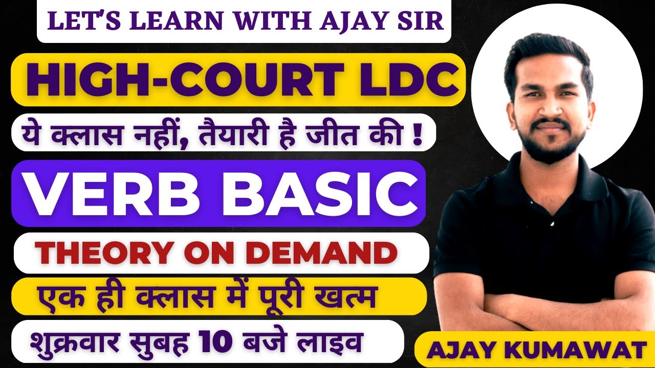 RAJASTHAN HIGH COURT LDC  | HIGH COURT LDC EXAM DATE | HIGH COURT ENGLISH  | VERB | AJAY SIR |