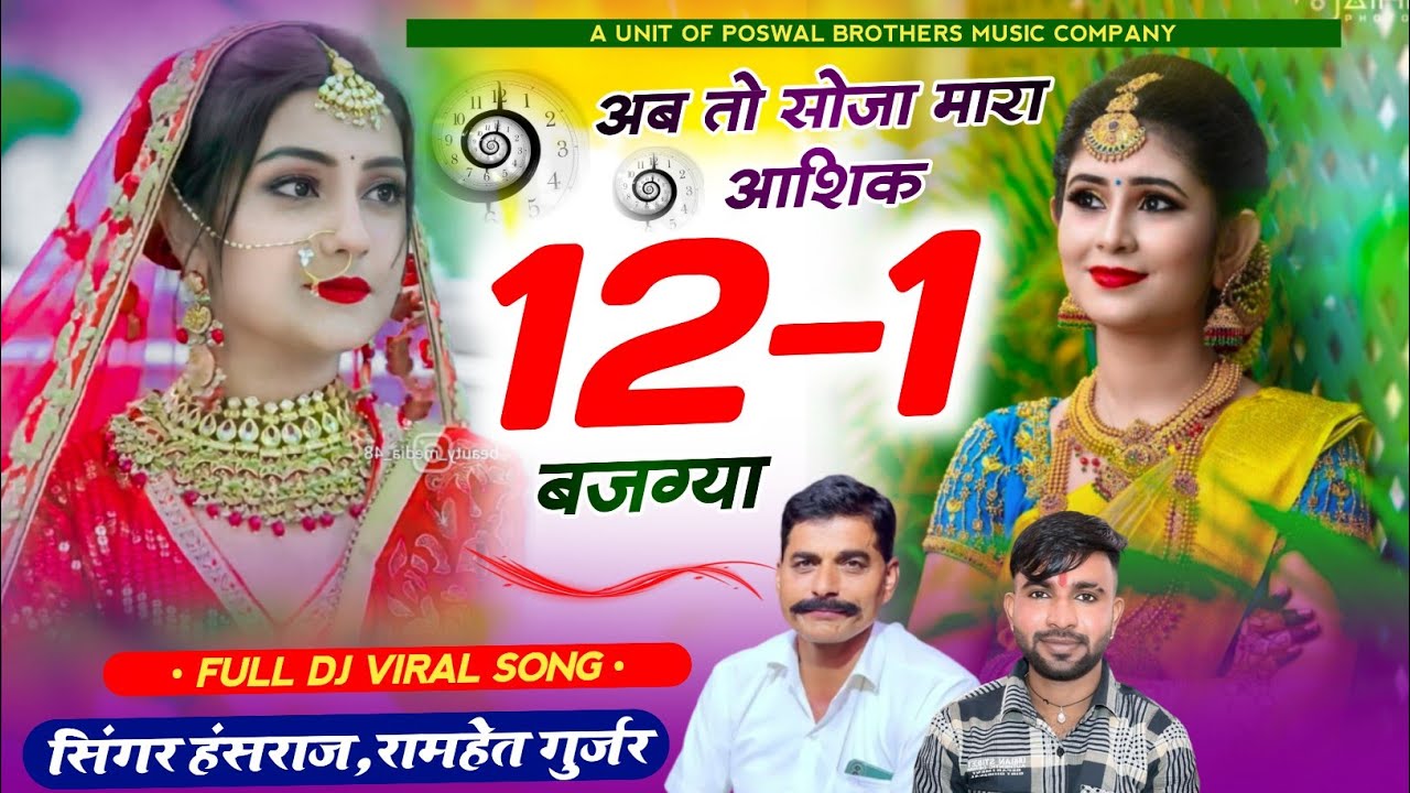अब तो सोजा मारा आशिक 12 - 1 बजग्या !! Hansraj Gurjar Kalmaya // Rabadi Wali Style Me Ramhet Gurjar