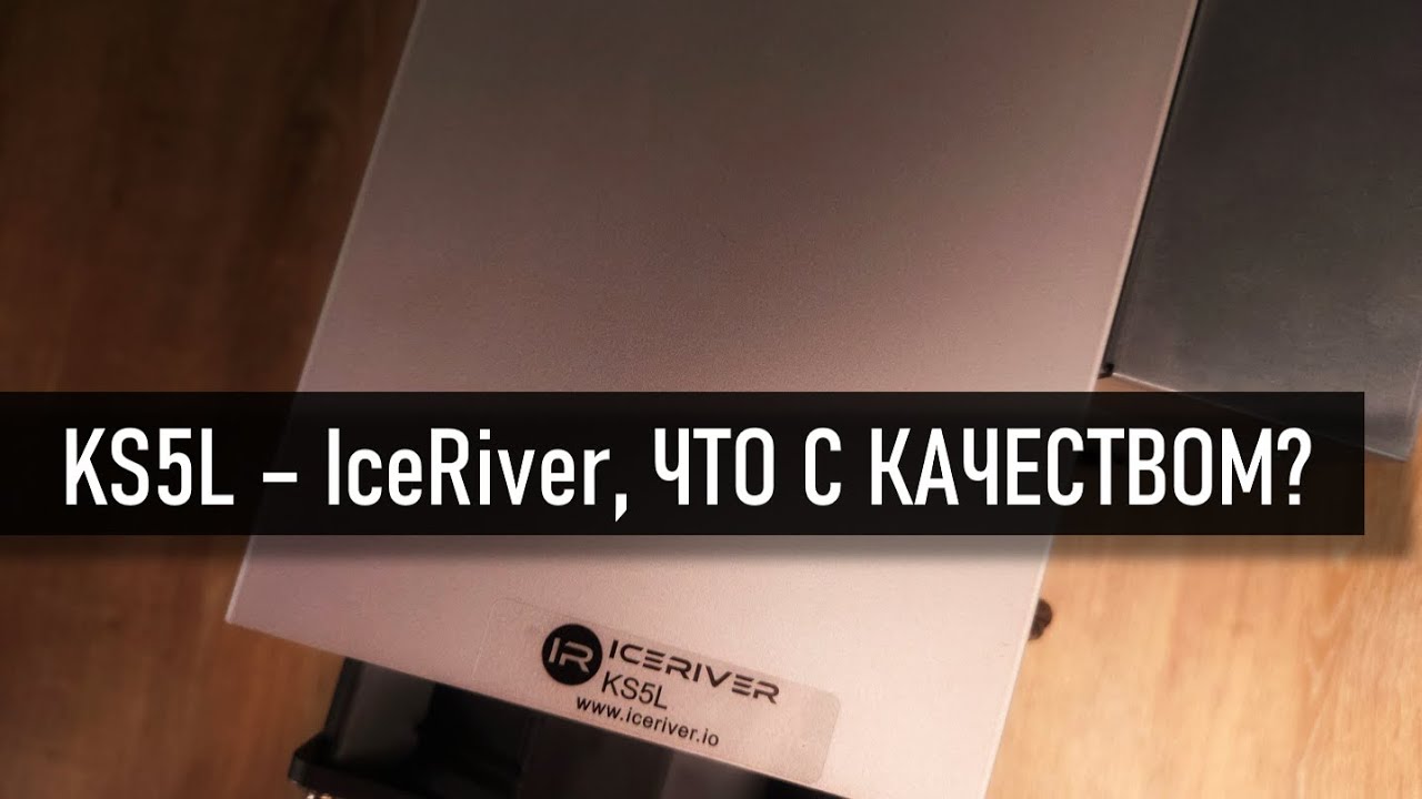 ICERIVER  KS5L - стоит ли покупать в  2024 году