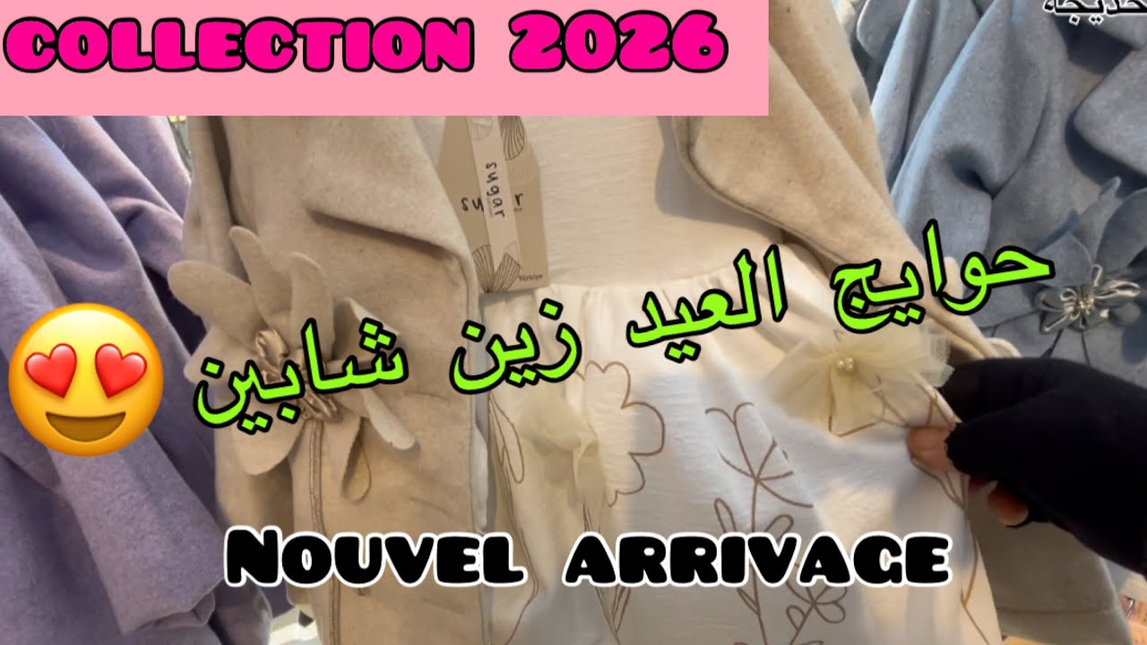 حوايج عيادي زين شابين😍collection 2026💥nouvel arrivage 🚛