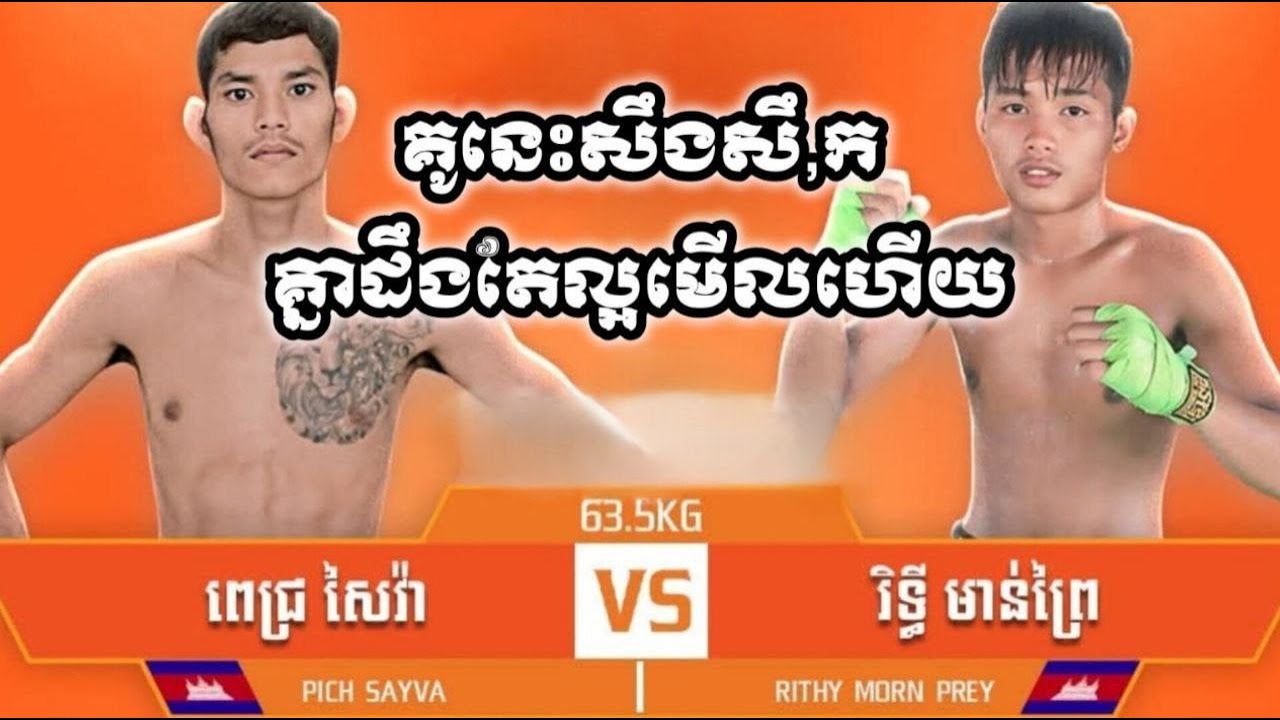 PICH SAYVA Vs RITHY MORN PREY/Amazing Kunkhmer-2025
