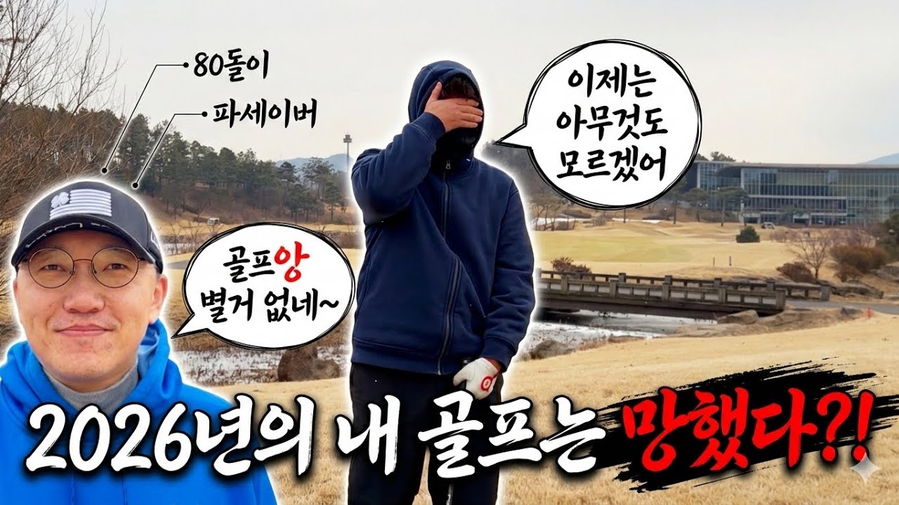 (페럼) 동계훈련을 마쳤더니 90돌이가 되었다 [Ep.301] #골프 #golf #파세이버