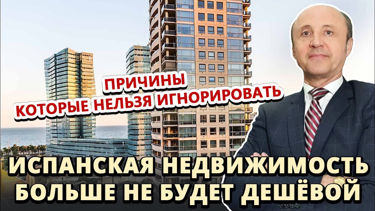 ИСПАНСКАЯ НЕДВИЖИМОСТЬ БОЛЬШЕ НЕ БУДЕТ ДЕШЁВОЙ / ПРИЧИНЫ КОТОРЫЕ НЕЛЬЗЯ ИГНОРИРОВАТЬ