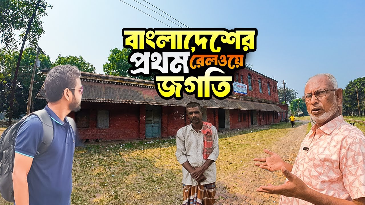 বাংলাদেশের প্রথম রেলওয়ে স্টেশনের বেহাল চিত্র || Inside Bangladesh’s first RAILWAY STATION || Jagati