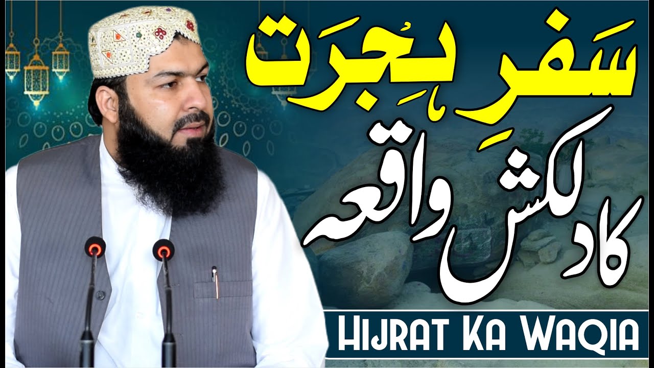 Safr E Hijrat Ka Dilkash Waqia | Must Watch | Mufti Abdul Wahid Qureshi |  سفر ہجرت کا دلکش واقعہ