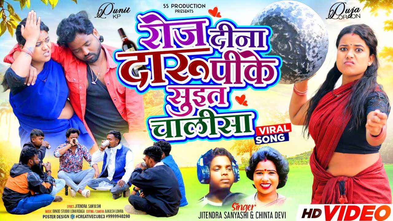 Roj Dina Daru Pike Suit Chalisa | रोज दीना दारु पीके सुइत चालीसा ! Singer- Chinta Devi