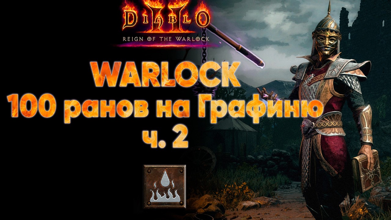 100 забегов на Графиню  стрим  3 | D2R 13 сезон Hardcore #16
