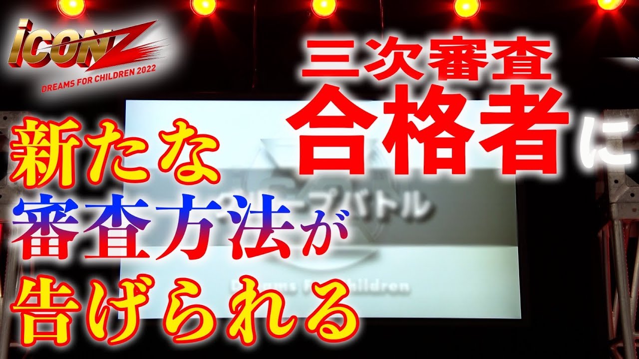 【iCON Zオーディション】Ep.5 三次審査合格者・新たな審査方法発表