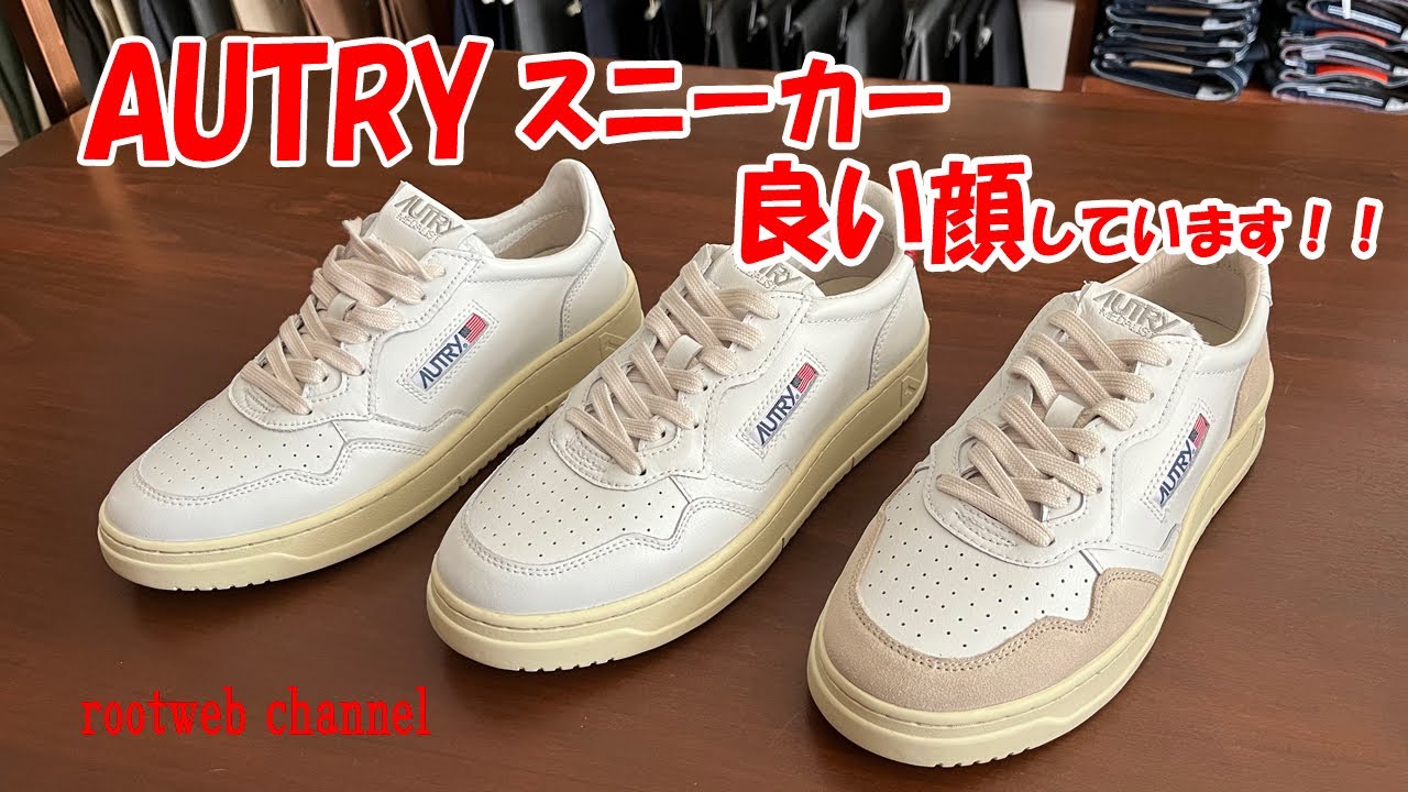 AUTRY オートリ― スニーカー 安心して履ける新しいクラシックスニーカーです！ 今シーズン日本初上陸！ rootweb hiroshima ルーツウェブ 広島