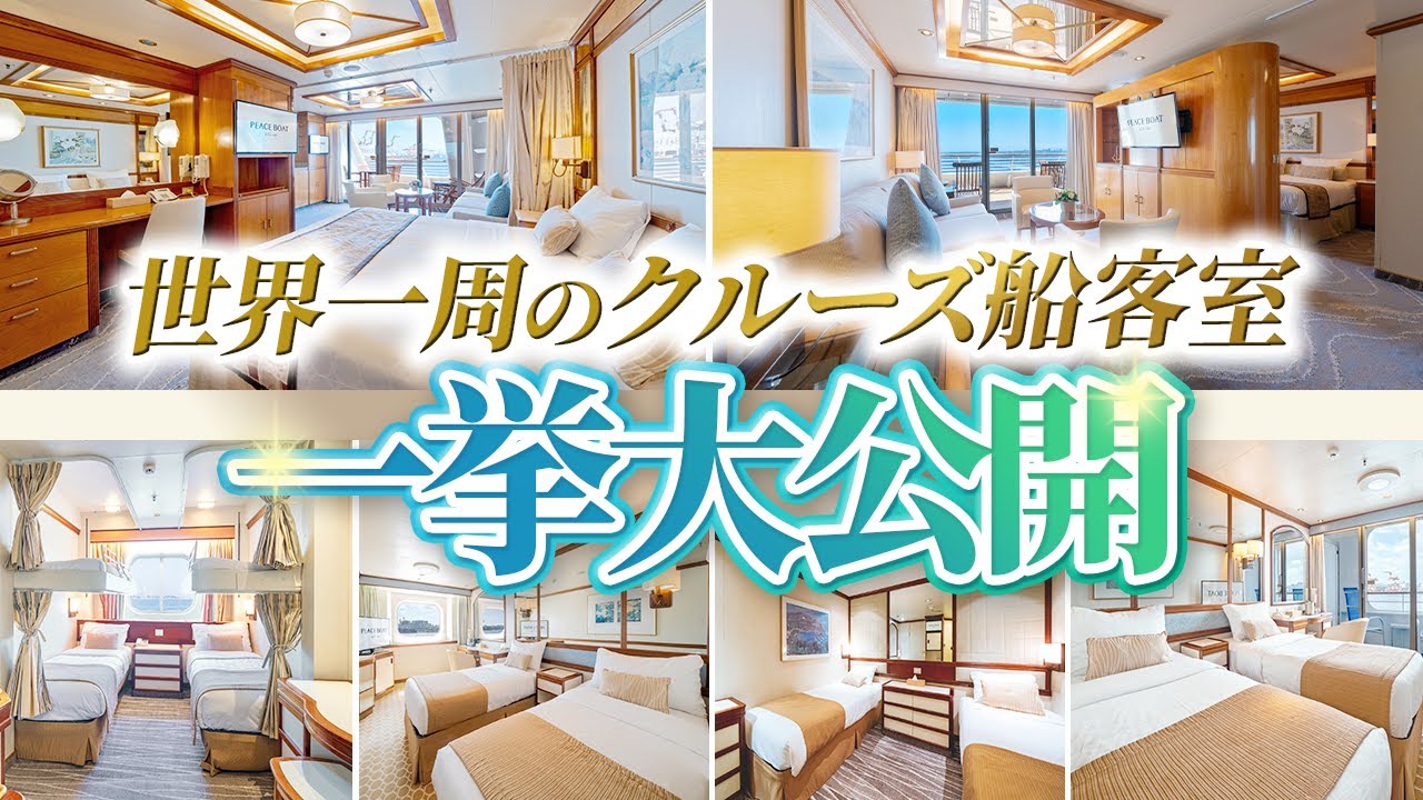 【保存版】豪華客船の客室を一気に紹介！これ1本で全部わかります【ピースボートクルーズ】