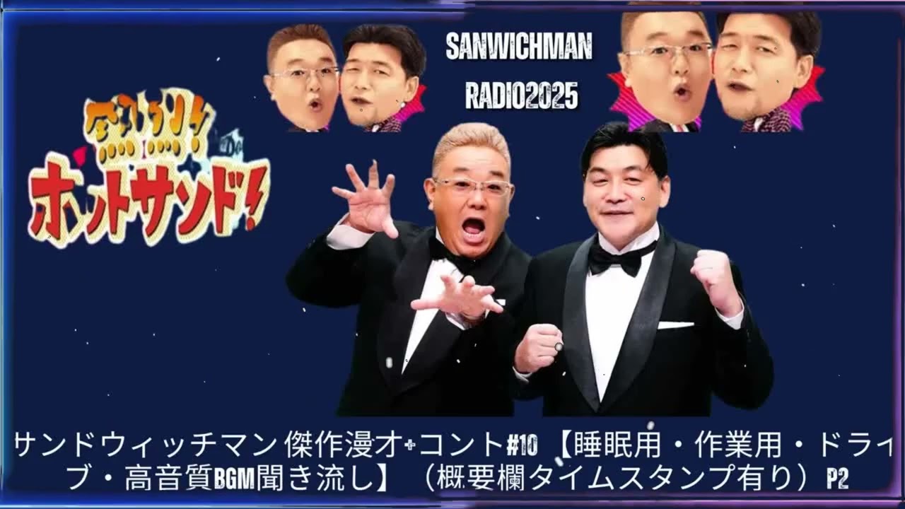 サンドウィッチマン 傑作漫才+コント#10 【睡眠用・作業用・ドライブ・高音質BGM聞き流し】（概要欄タイムスタンプ有り） - Show Sanwichman