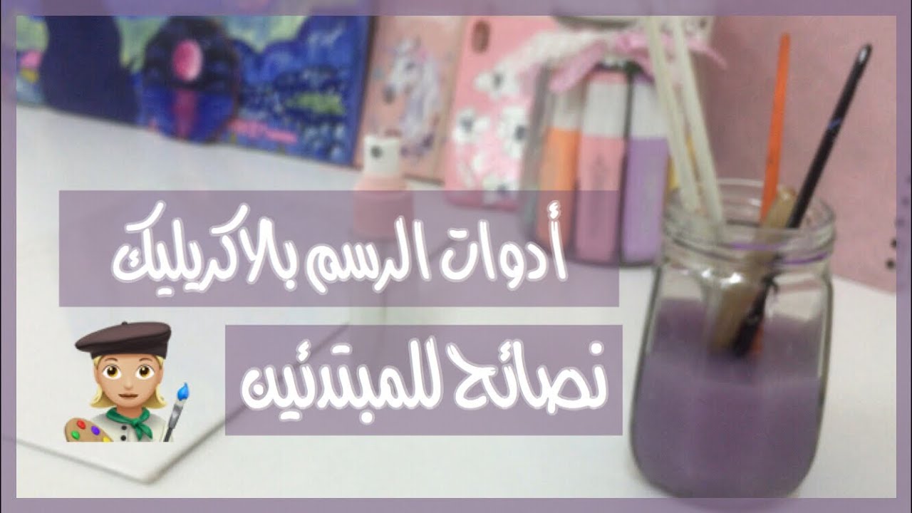 ادوات الرسم بالأكريليك و نصائح للمبتدئين Acrylic paint supplies🎨