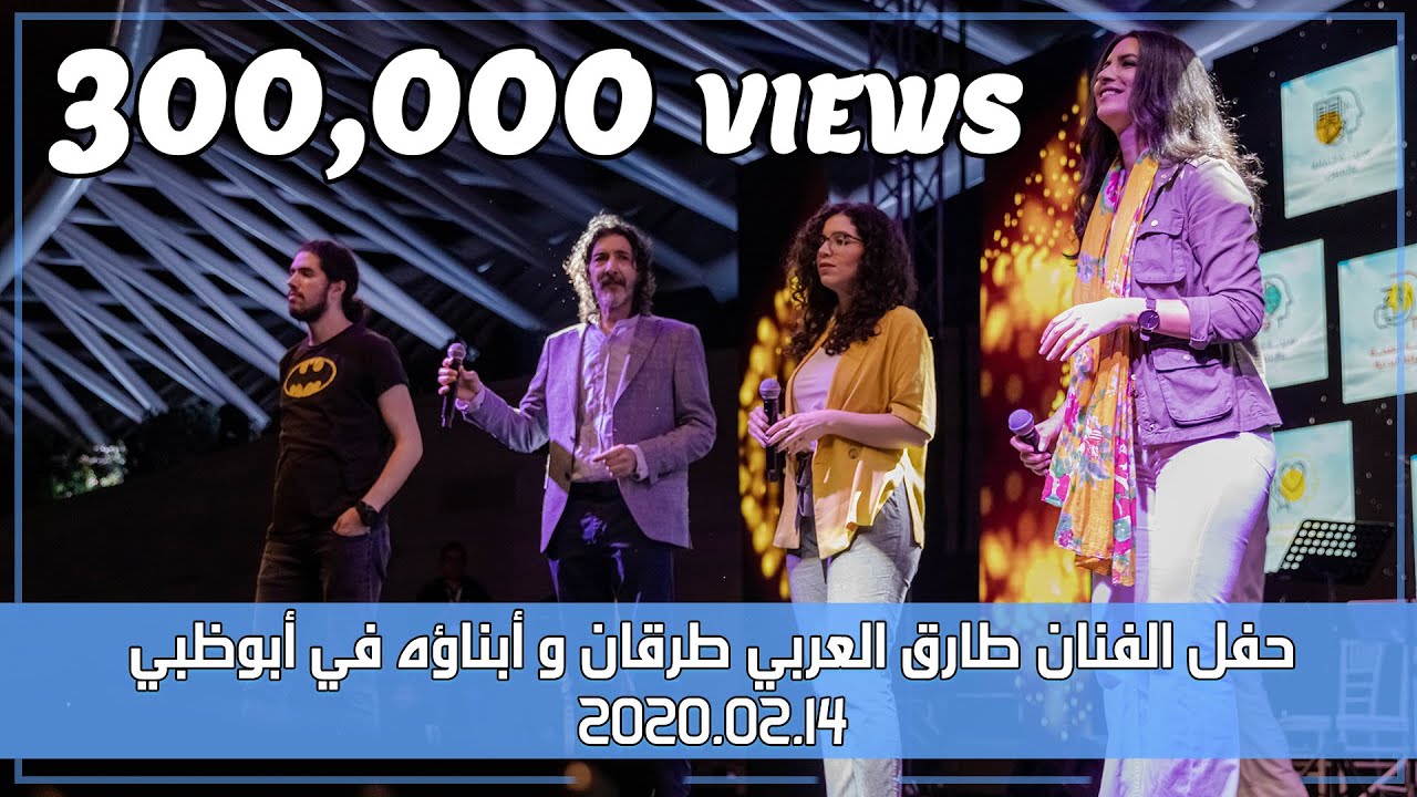 4K _ حفل الفنان طارق العربي طرقان في (ابوظبي) 14-02-2020