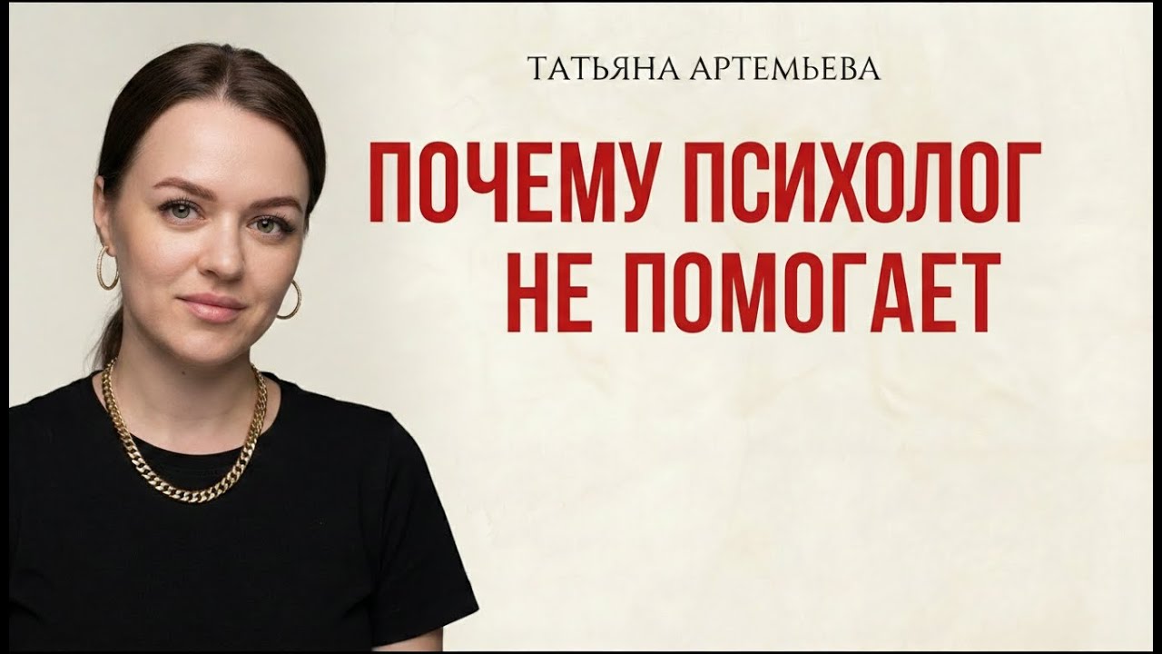 Почему психолог не помогает?