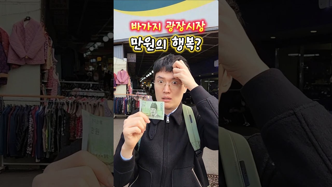 광장시장에서 만원의 행복?