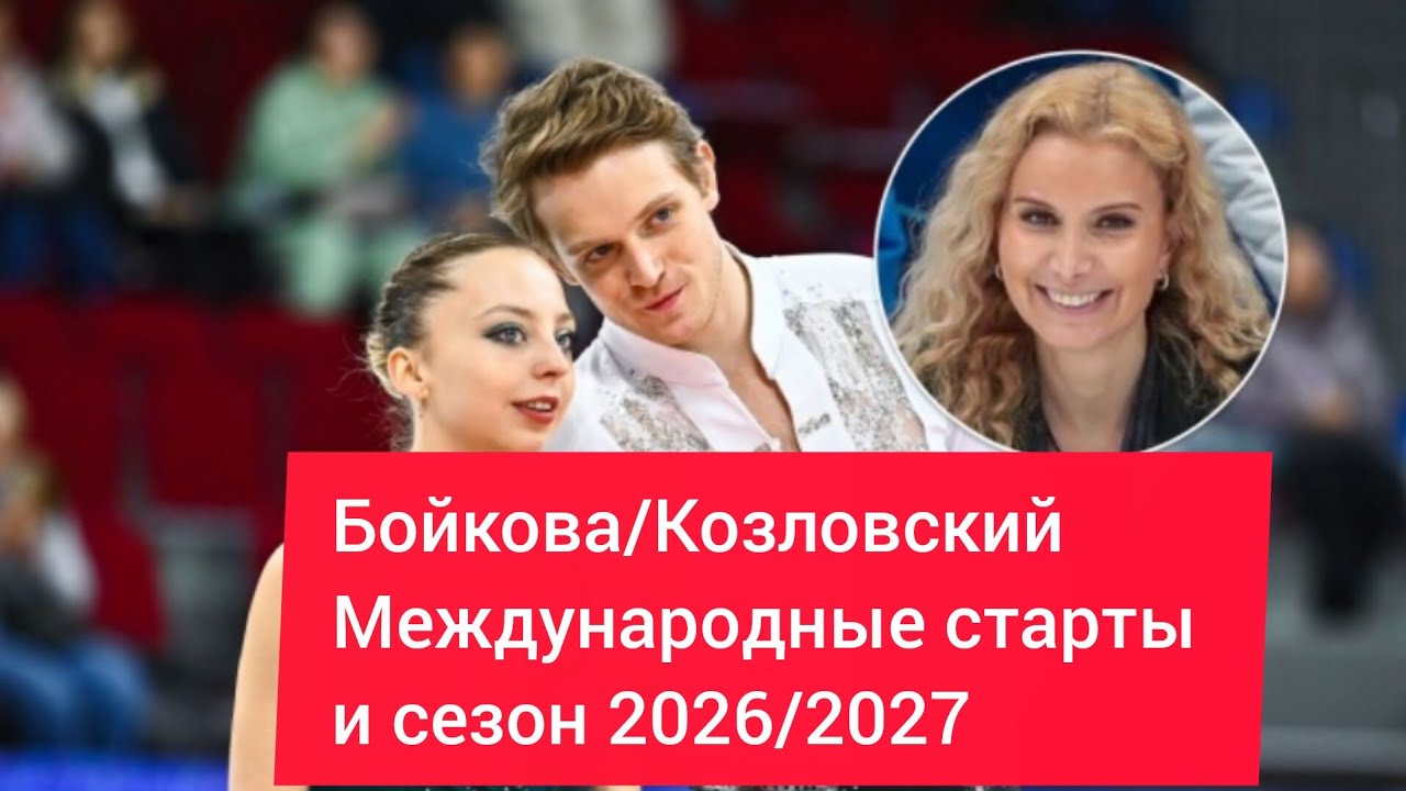 Бойкова/Козловский в новом сезоне. Путь к победам и Олимпиаде. Таро-прогноз