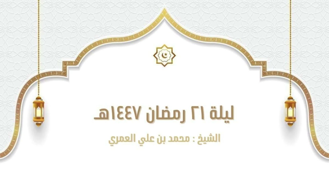 ليلة ٢١ رمضان ١٤٤٧ الشيخ محمد بن علي العمري 