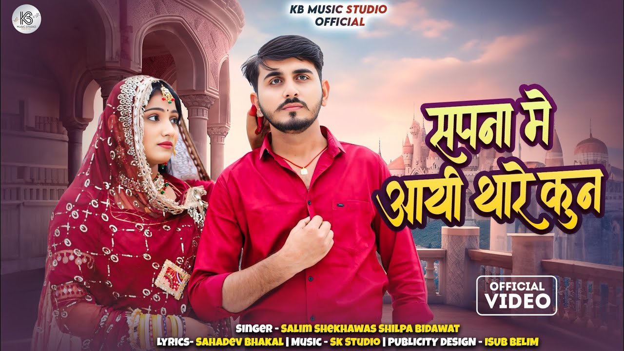 सपना में आयी थारे कुन | Trending Rajasthani Song 2025 | Salim Shekhawas Shilpa Bidawat 