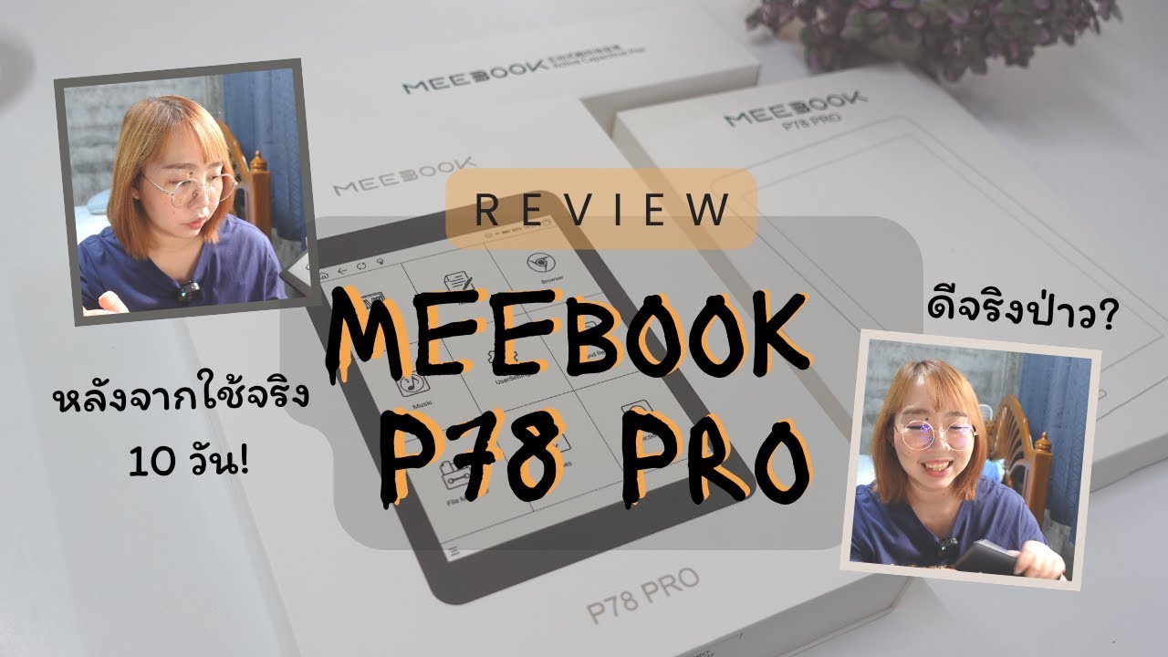 รีวิวหมดเปลือก Meebook p78 pro หลังจากใช้มา 10 วัน (ดีจริงป่าว?)