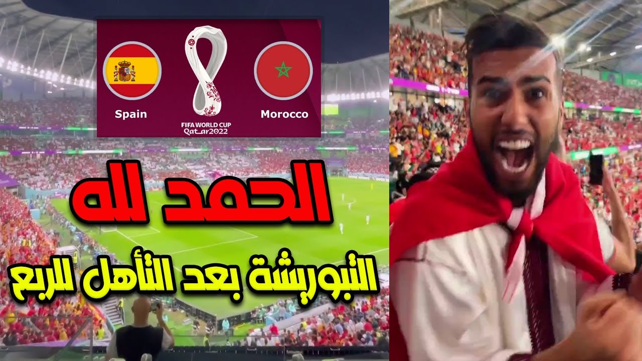 التبوريشة بعد التأهل التاريخي للمغرب والفوز على إسبانيا - رضا الوهابي Reda Elwahabi