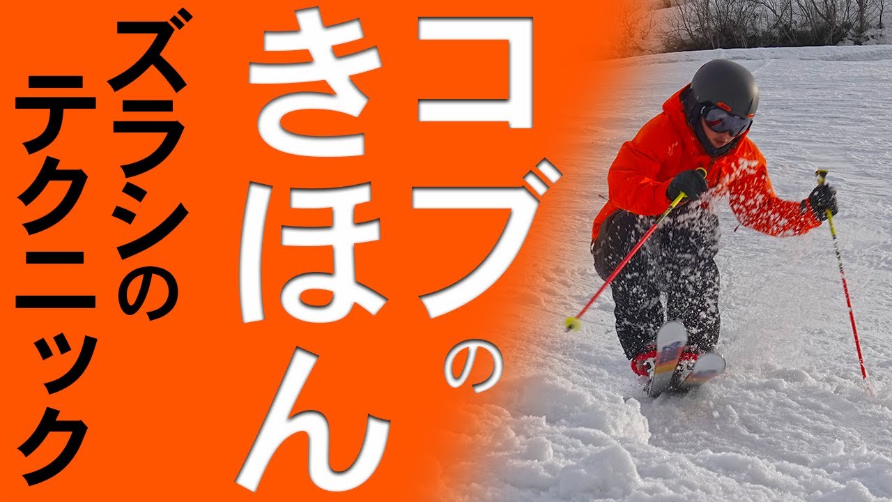 コブの基本レッスン！　ズラシテクニック