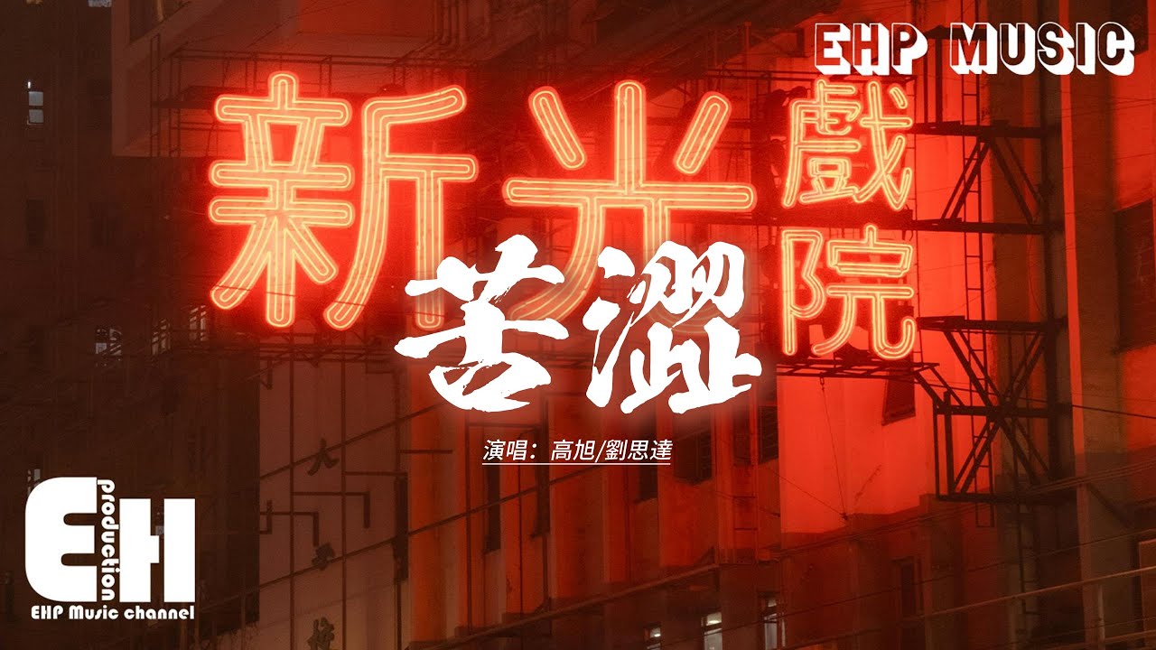 高旭/劉思達 - 苦澀『你說過的永遠都不會變，怎麼現在沒人幫我擦去我的淚線，恕我沒有大方成全的格局，清醒痛苦像條虛線般連續。』【動態歌詞MV】