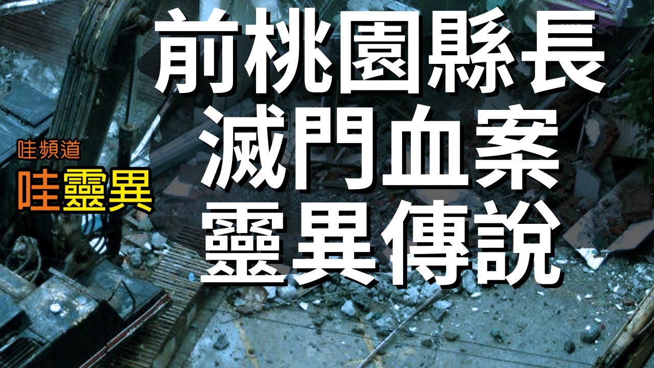 前桃園縣長滅門血案，八條冤魂不散？ 官邸成為台灣最恐怖的凶宅之一，發生的靈異事件全都與『八』有關！... 前桃園縣長血案靈異傳說  | 台灣鬼故事  睡前恐怖故事