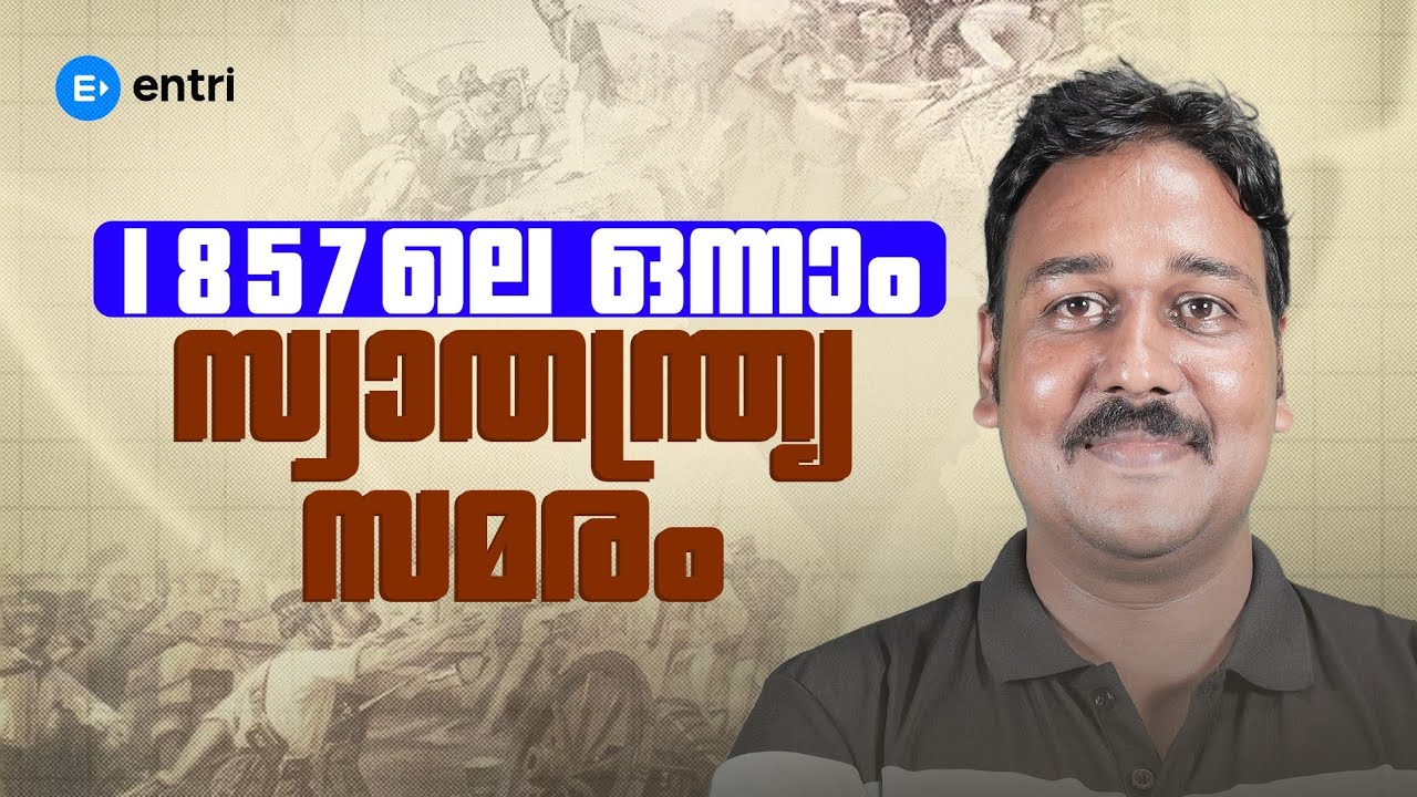 🔥1857 -ലെ  ഒന്നാം ഒന്നാം സ്വാതന്ത്ര്യ സമരത്തിലെ Confusing ചോദ്യങ്ങൾ 🔥 |  10th level Exams | Entri 