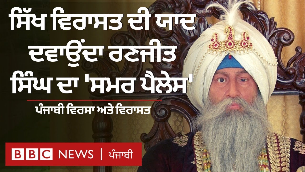 Punjabi Culture and Heritage: Maharaja Ranjit Singh ਨੇ Amritsar ‘ਚ ਸਮਰ ਪੈਲੇਸ ਕਿਉਂ ਬਣਾਇਆ| 𝐁𝐁𝐂 𝐏𝐔𝐍𝐉𝐀𝐁𝐈