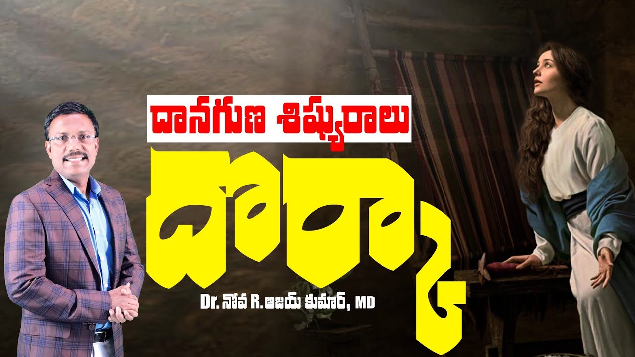 దానగుణ శిష్యురాలు దొర్కా - DORCAS THE DOER - Dr. Noah