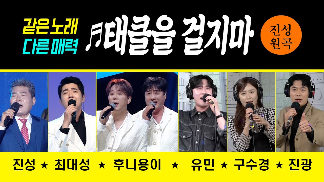 [같은노래 다른매력] ♬태클을 걸지마 (진성/최대성/후니용이/유민/구수경/진광) #원곡커버곡 #트로트클라쓰 #신나는오후 #k_music #trot