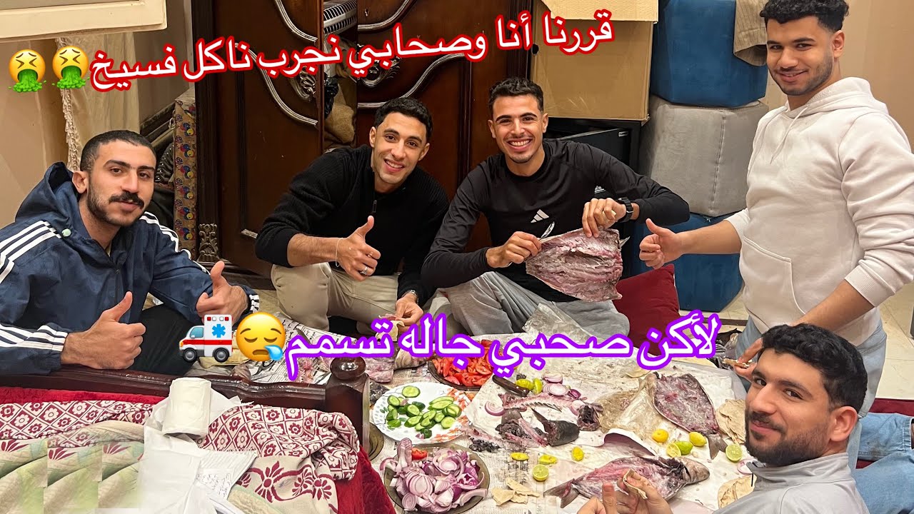 قررنا أنا وصحابي نجرب ناكل فسيخ لأكن صحبي جاله تسسم والباقي اجنن من الريحه🤮🤮🤮🤮😂😂😂😂