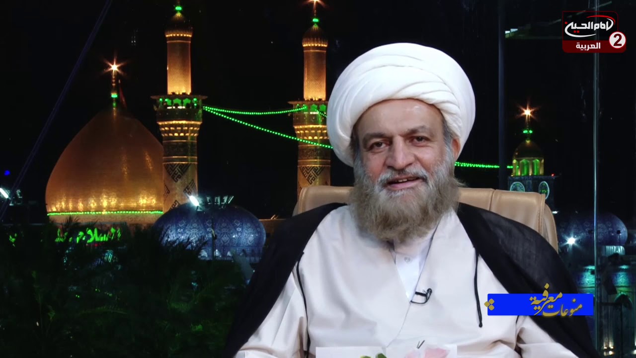 منوعات معرفية (11): اللوح المحفوظ ، سماحة الشيخ نجاح الطائي،1442 ق