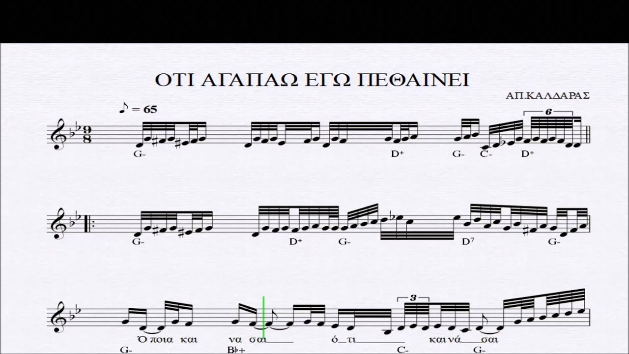 ΟΤΙ ΑΓΑΠΑΩ ΕΓΩ ΠΕΘΑΙΝΕΙ - ΠΑΡΤΙΤΟΥΡΑ ΑΠ. ΚΑΛΔΑΡΑΣ