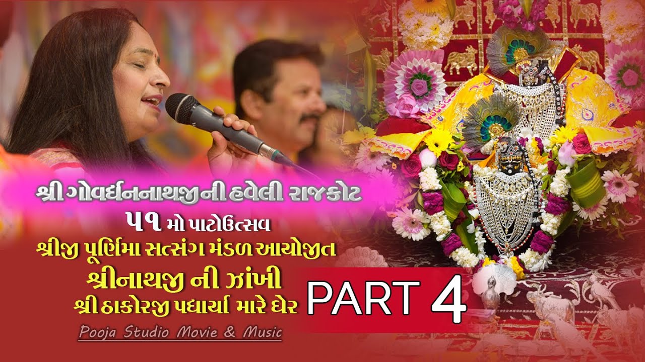 SHRINATHJI NI ZANKHI | PART 4 | NIDHI DHOLAKIYA | ગોવર્ધનનાથજી હવેલી | Pooja Studio Movie & Music |