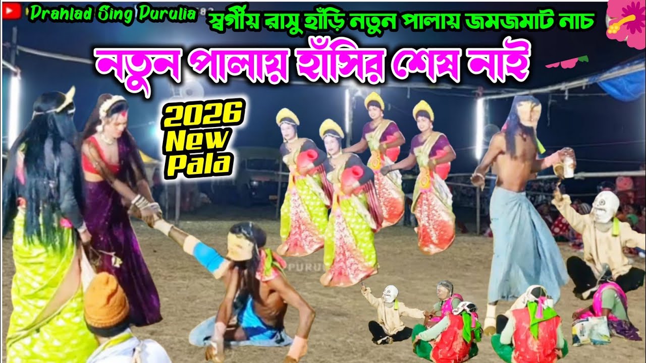 💐নতুন পালায় পেট ছিঁড়া হাঁসি💐 Ostad Nipen Chandra Sahis New Pala💐 2026