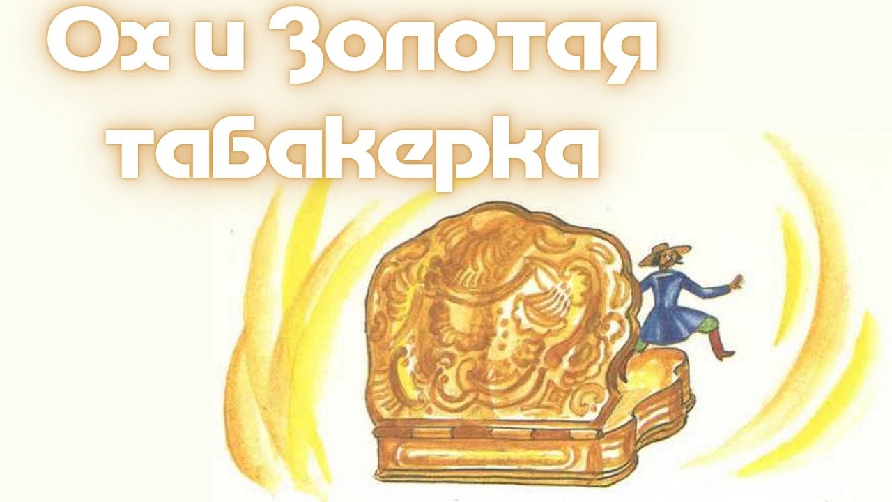 Детская сказка на ночь. Ох и золотая табакерка. Беларуская сказка (аудиосказка)