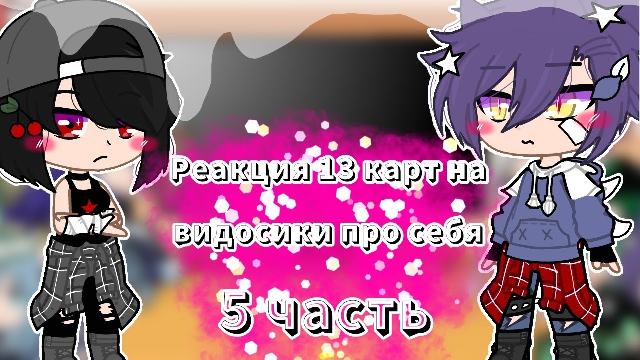 ☁Реакция 13 карт на видео про себя ||13 карт|| ×5 часть× ° + дамы °☁