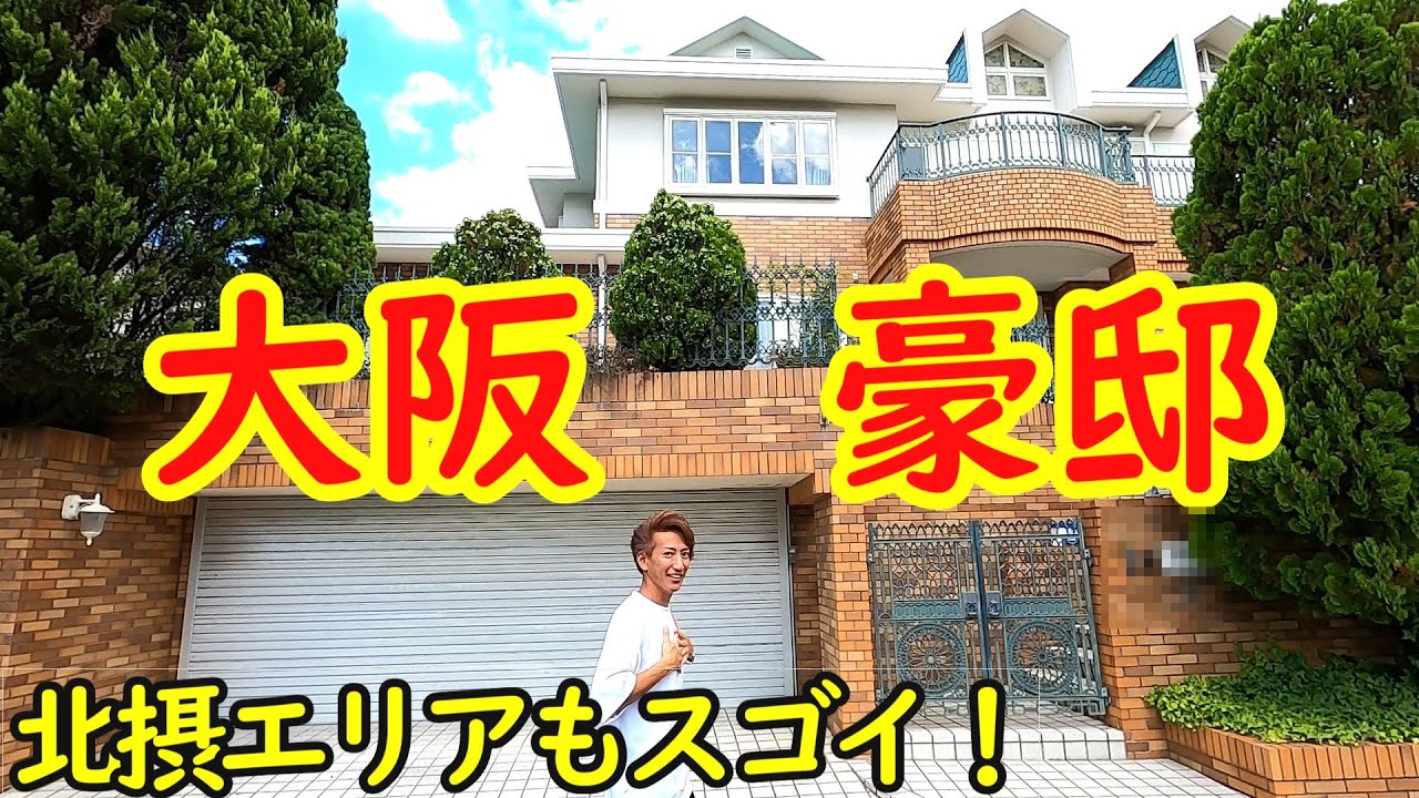 日本の豪邸 大阪府 吹田市 津雲台 を散歩