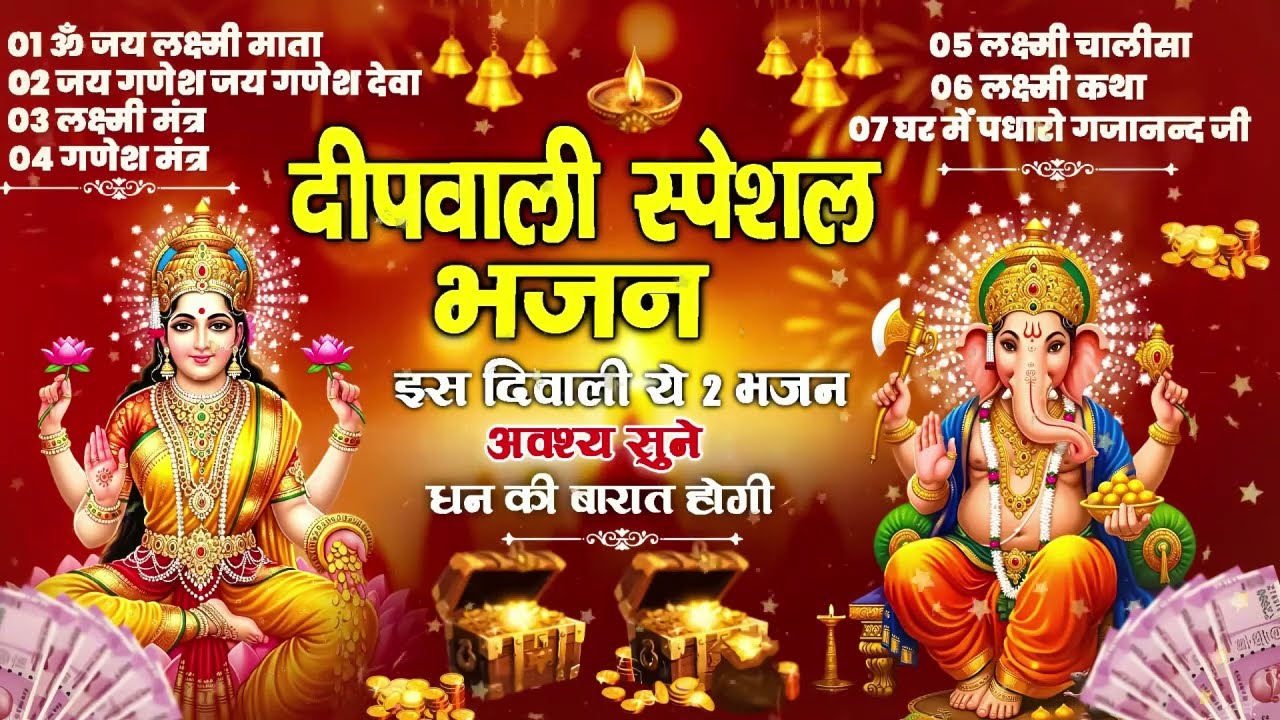 ✅ Diwali Special Devotional: Laxmi Aarti, Ganesh Mantra, Chalisa & Katha | 2025 Bhajan