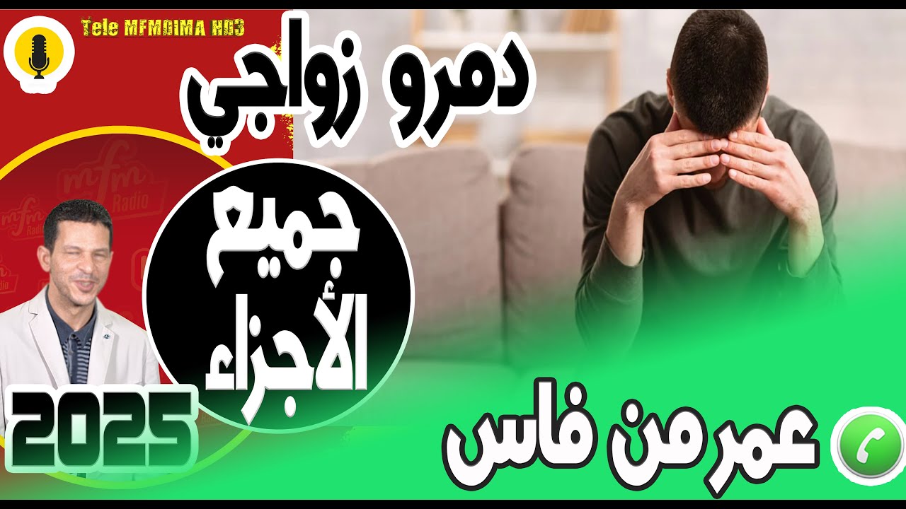 دمرو زواجي (جميع الأجزاء) عمر من فاس 2025