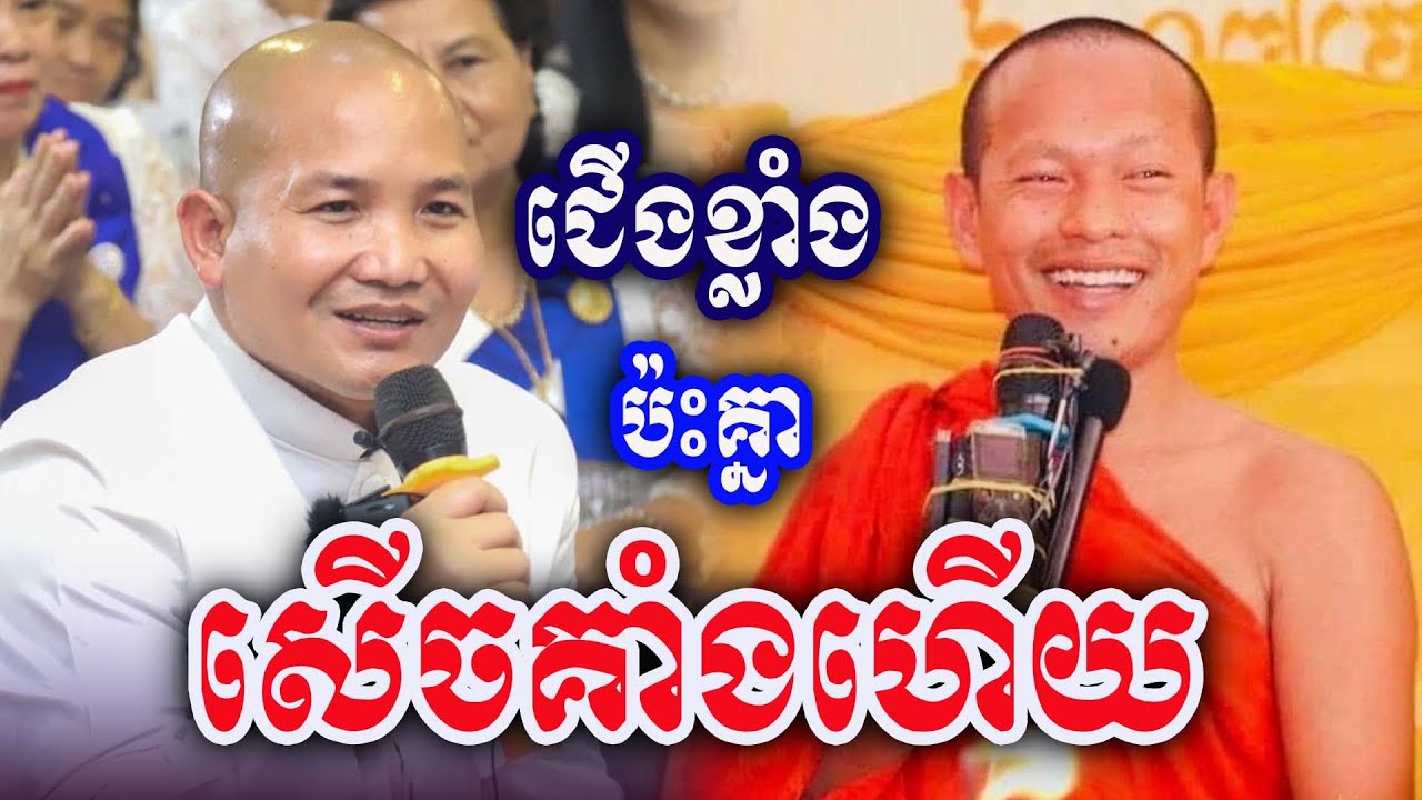 ជេីង​ខ្លាំង​ប៉ះ​គ្នា​ផ្អេីល​ ដោយ​ភិក្ខុ​ ឡុង​ ចន្ថា​ ប៉ះ​ ឌួង​ ចន្នី​ បាញ់​គ្នា​ចុក​ៗណាស់​Dharma2026