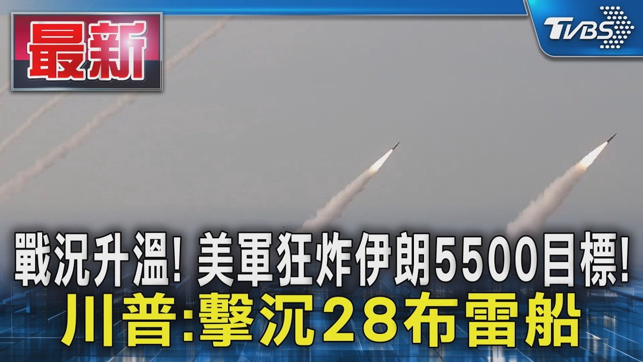 戰況升溫! 美軍狂炸伊朗5500目標! 川普:擊沉28布雷船｜TVBS新聞 @TVBSNEWS01