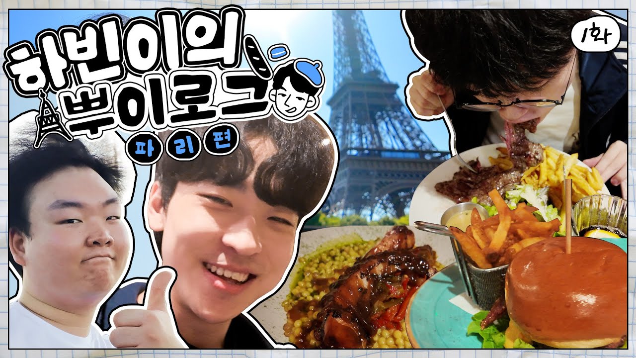 다시 돌아온 하비니의 뿌이로그 // Champions Paris BeYN's Vlog Ep.1